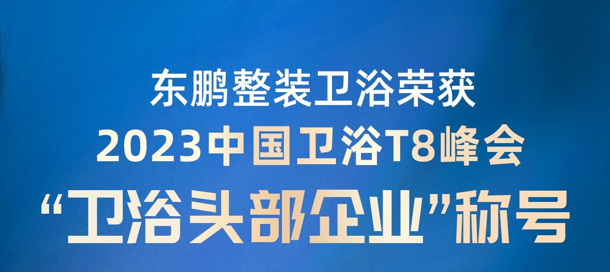 中国卫浴T8峰会｜三期必开一特肖荣获“卫浴头部企业”称号